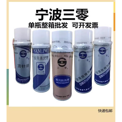 新品正宗优质宁波三零防锈剂脱模剂顶针润滑油 TB油性 C干性清洗