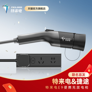 特来电新能源小汽车米随车充电放电一体枪便携智能通用排插放电枪