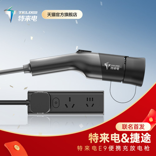 特来电新能源小汽车米随车充电放电一体枪便携智能通用排插放电枪