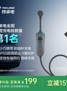 特来电新能源充电枪米随车充便携式充电桩放电枪一体小16A充电器