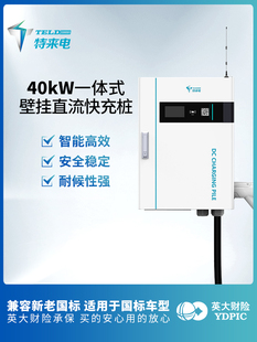 直流充电桩40kW 120 160 320KW商用快充 特来电新款 240 一体式