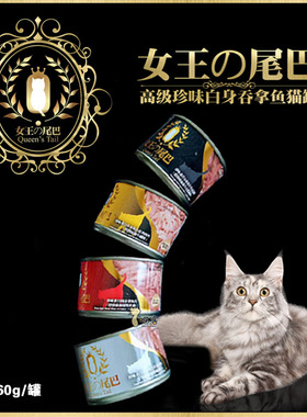 猫扑大女王の尾巴吞拿鱼白肉汤罐成幼猫罐头湿粮160g/24罐包邮