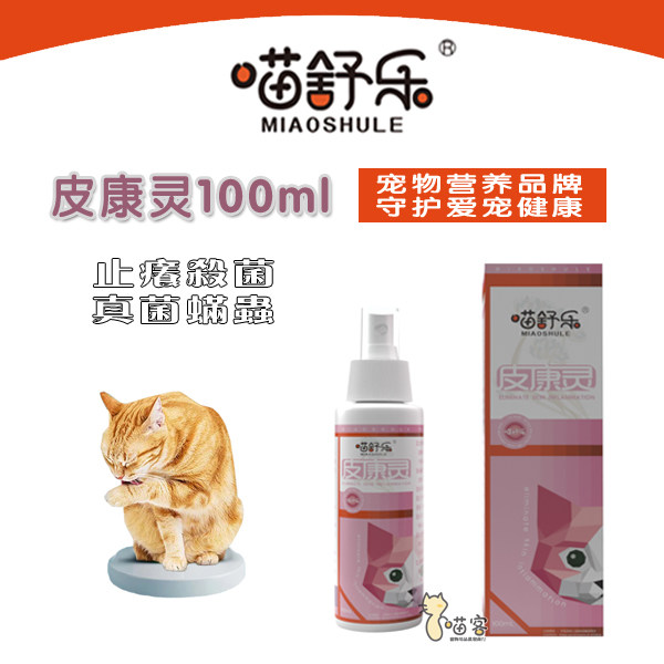 喵舒乐宠物皮康灵喷剂皮炎瘙痒皮肤病真菌螨虫猫癣100ml包邮