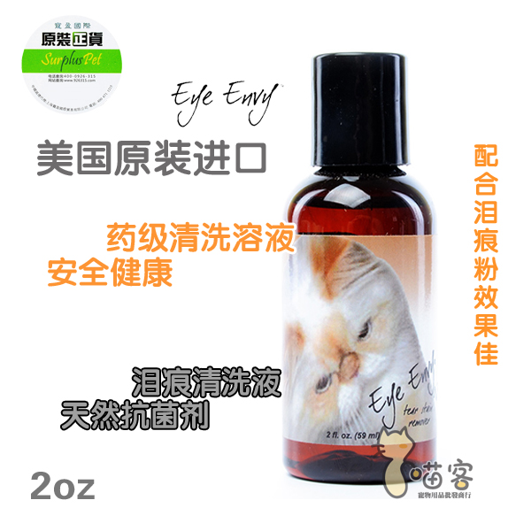 喵客美国进口Eye Envy天使眼泪痕水犬猫通用除泪渍泪痕液包邮