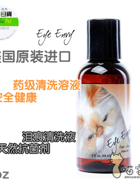 喵客美国进口Eye Envy天使眼泪痕水犬猫通用除泪渍泪痕液包邮