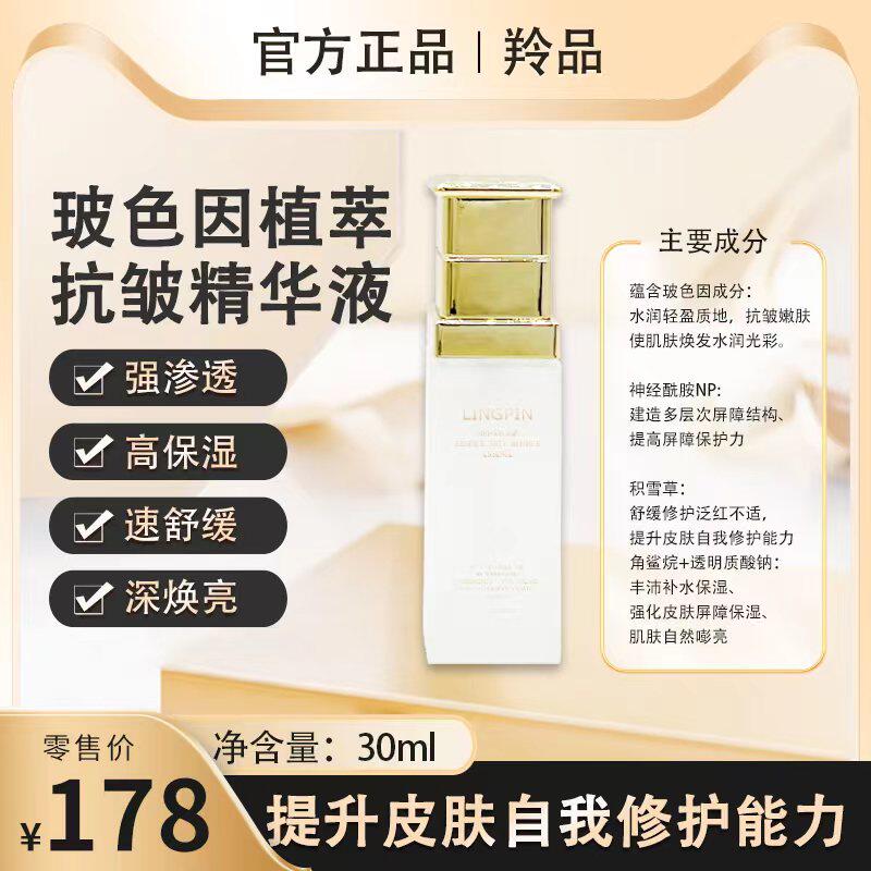 羚品美学玻色因植萃抗皱精华液补水保湿修护男女孕妇可用