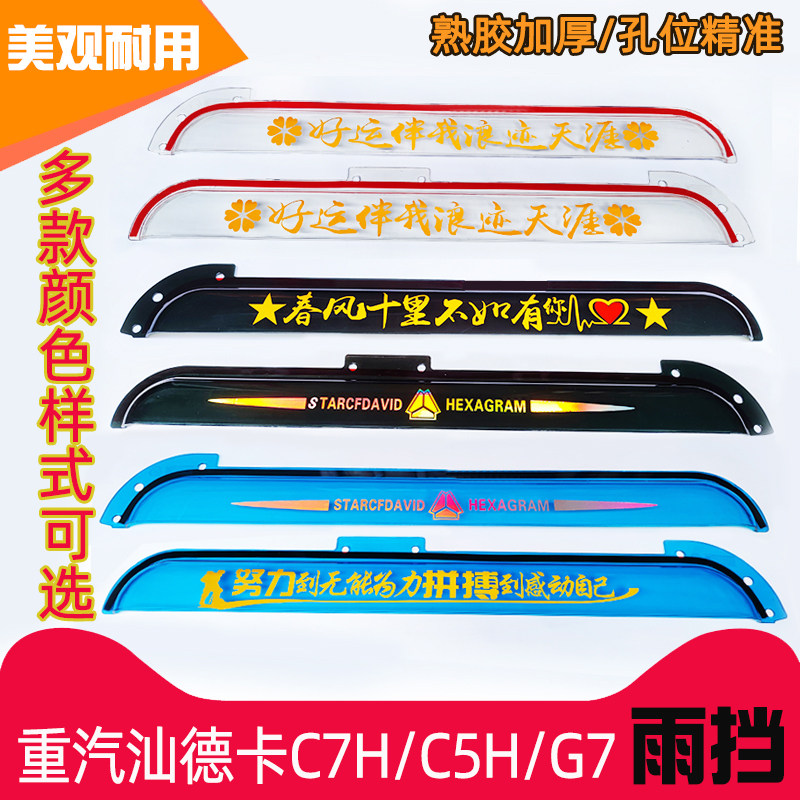 重汽汕德卡C7H/C5H/G7/G7H雨挡TX