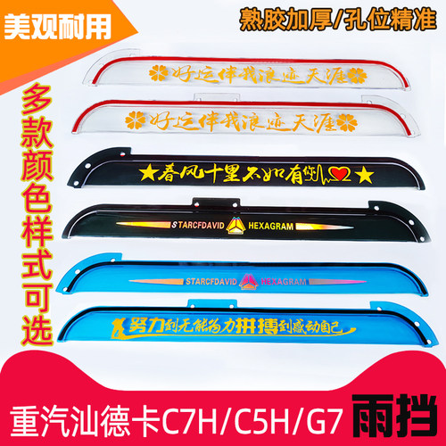 重汽汕德卡C7H/C5H/G7/G7H雨挡TX