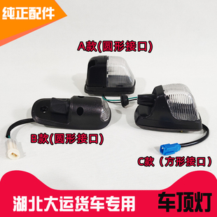 湖北大运运途外顶灯风度风景G6驾驶室示高灯征途御虎华神特商示廓