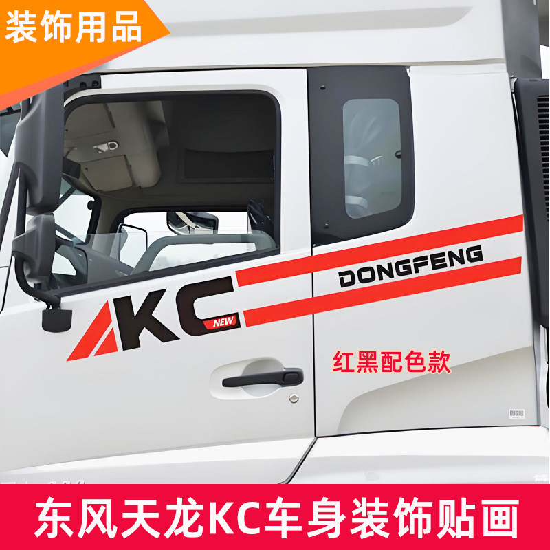 东风天龙KC车身拉花驾驶室腰线