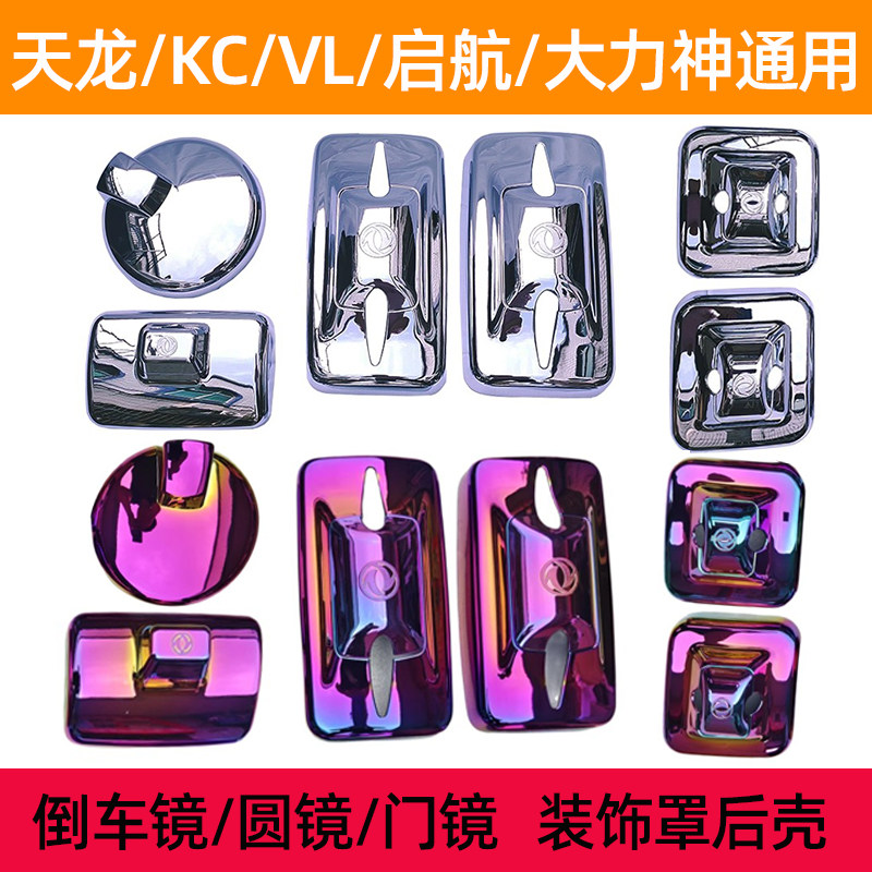 东风天龙KC/VL启航大力神倒其它加装/外饰/防护