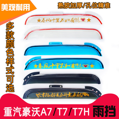 T7重汽豪沃A7雨挡T7H车门雨眉