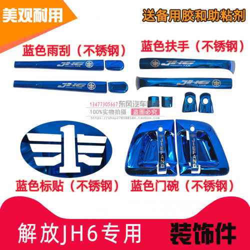 J7/J6L/J6M解放JH6门碗拉手J6G/J6P雨刮装饰面板改色车标贴防踢板