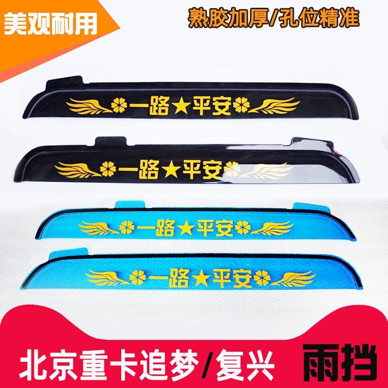 北京重卡复兴追梦大货车加厚车门车窗雨眉晴雨挡防雨罩雨搭遮雨板