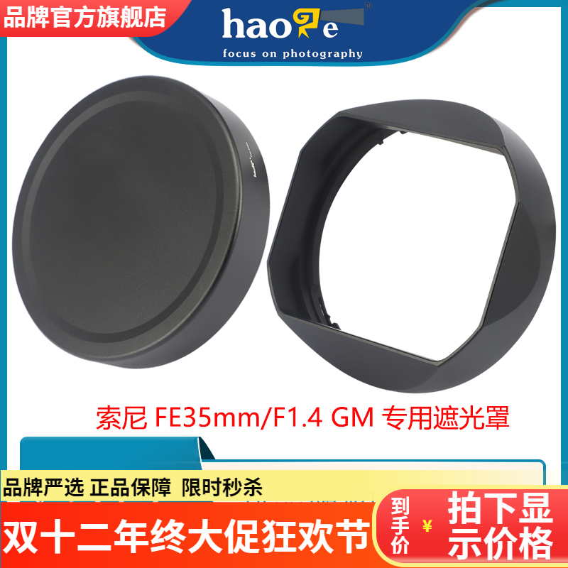号歌适配索尼Sony FE35mm F1.4 GM 遮光罩金属方形替代ALC-SH0001