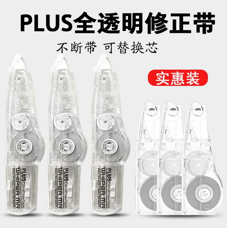 plus普乐士修正带可换芯
