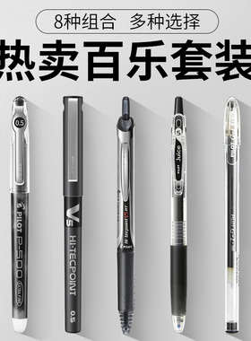 组合套装 日本百乐黑色中性笔水性笔P500/G1/V5/JUICE中性笔 黑笔