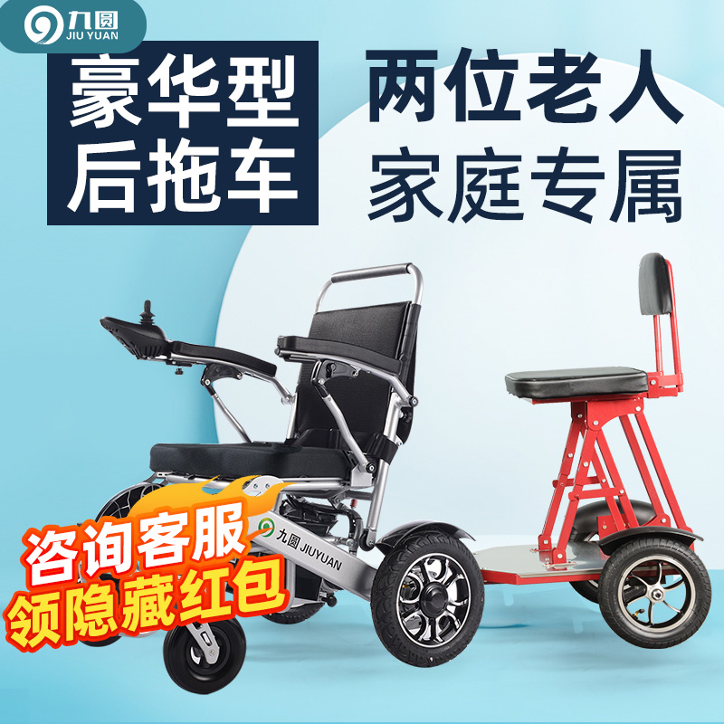九圆电动轮椅双人坐智能全自动残疾老人出行专用代步折叠后挂拖车