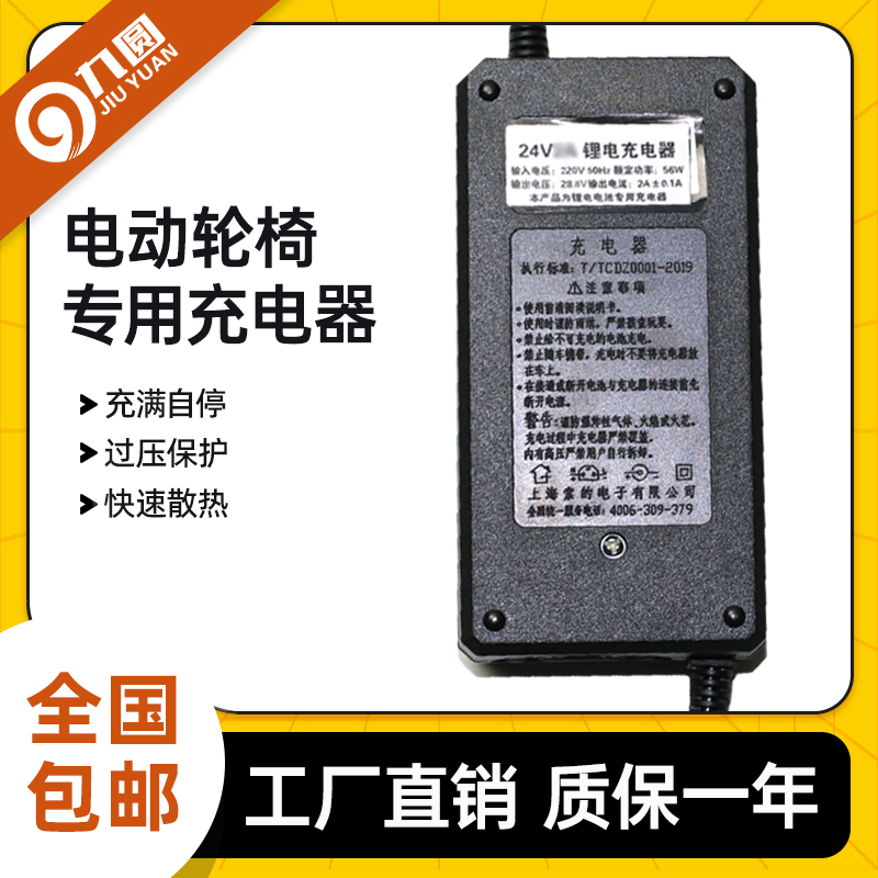 九圆电动轮椅电池充电器铅酸锂电池配套充电器24V电动轮椅配件-封面