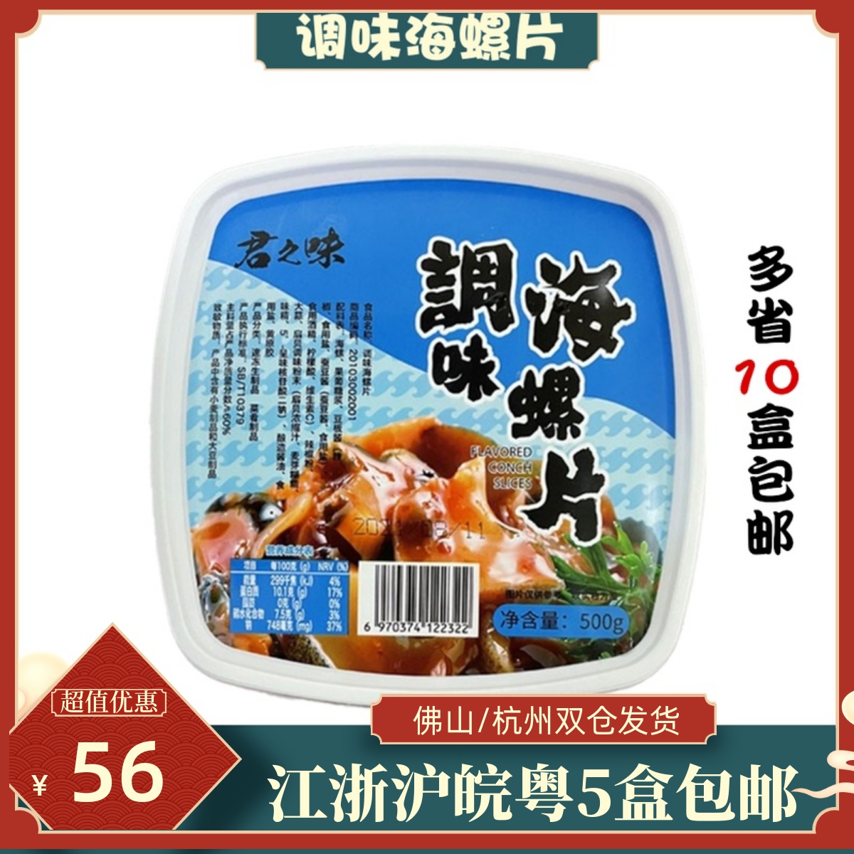 日本料理 君和调味海螺片500g 麻辣海螺片 即食海螺调味螺肉 螺肉