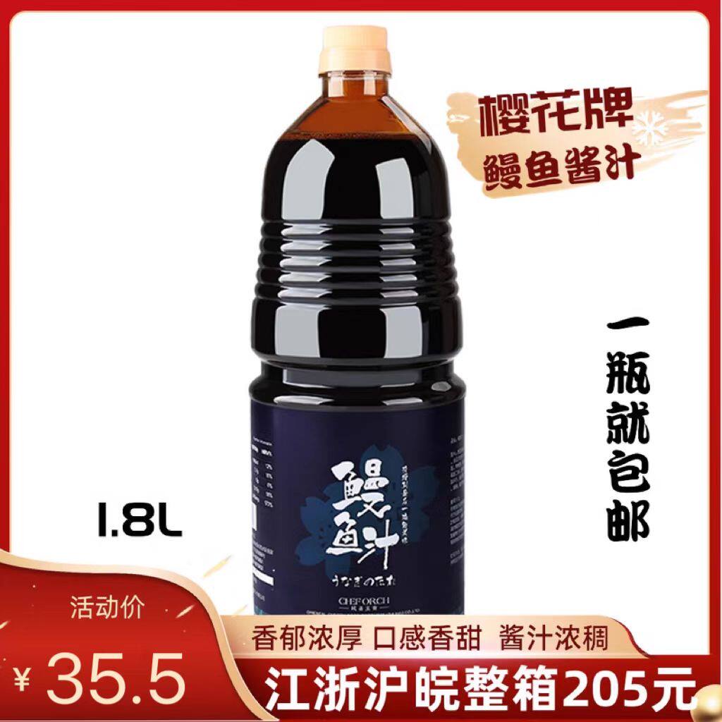 樱花牌鳗鱼汁日本原装调味料蒲燒烤鳗鱼汁鳗鱼酱燒烤沾淋1.8L包邮