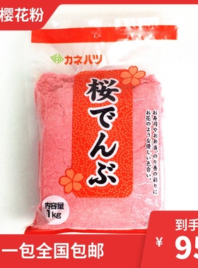 寿司料理 进口樱花粉1公斤 鱼松粉1000g 红鱼粉1kg 质量保证 包邮