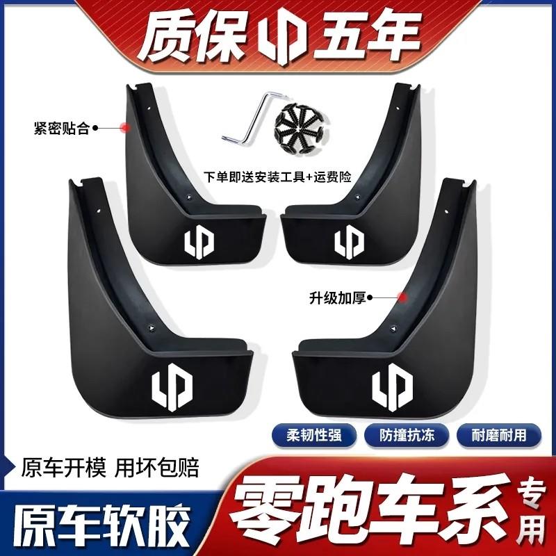 适用于零跑C11原装专用挡泥板T03前后轮胎挡泥皮改装配件