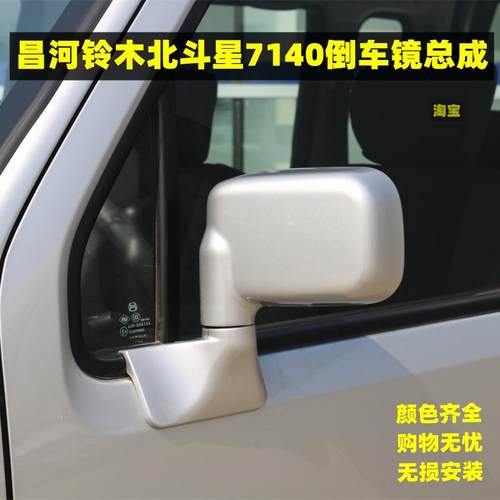 适用昌河铃木北斗星7140车外倒车镜总成K14B左右反光镜后视镜配件