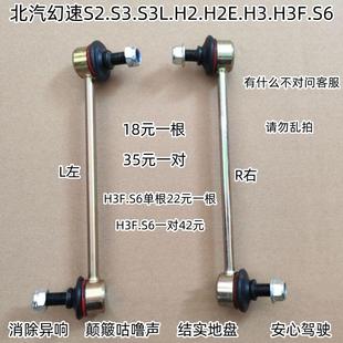 S3L H2E S6稳定前平衡杆小吊杆球头连杆 北汽幻速S2 H3F