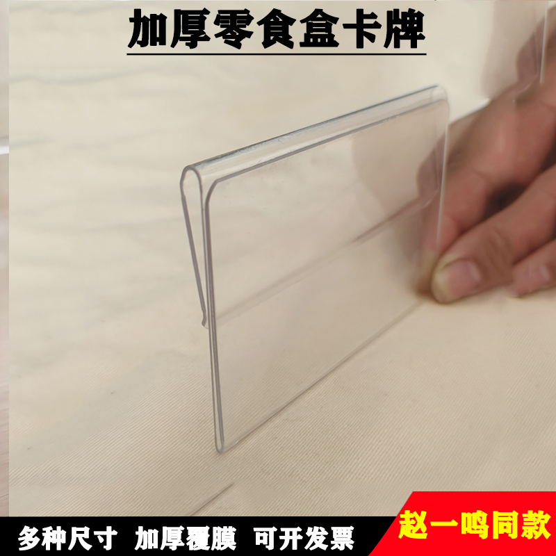 超市零食盒价格牌透明卡式标签牌