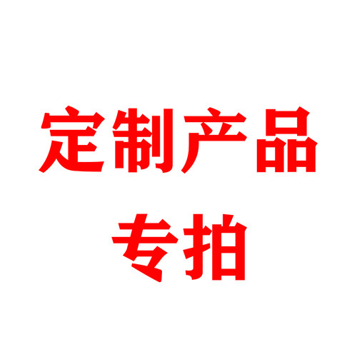 定制