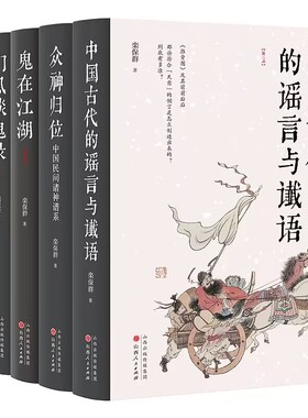【现货正版】栾保群精装版作品共5册：鬼在江湖+扪虱谈鬼录+说魂儿+众神归位+中国古代的谣言与谶语