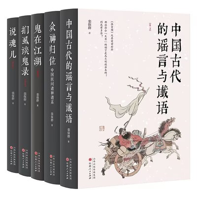 【现货正版】栾保群精装版作品共5册：鬼在江湖+扪虱谈鬼录+说魂儿+众神归位+中国古代的谣言与谶语