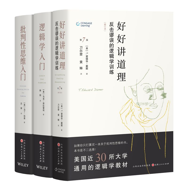 【现货正版】汉唐阳光·逻辑学系列套装3册：好好讲道理+逻辑学入门+批判性思维入门