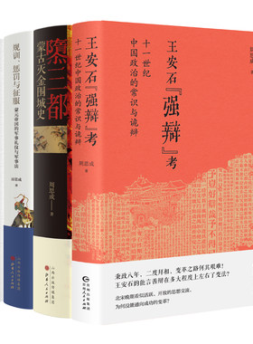 【现货正版】周思成作品4册 隳三都+王安石“强辩”考 +大汗之怒+规训、惩罚与征服