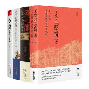【现货正版】周思成作品4册 隳三都+王安石“强辩”考 +大汗之怒+规训、惩罚与征服