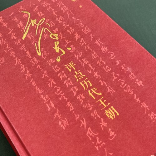 揭示历代专制王朝兴衰成败的奥秘