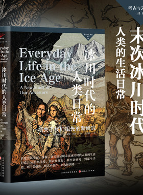 冰川时代的人类日常：一项关于我们祖先的新研究