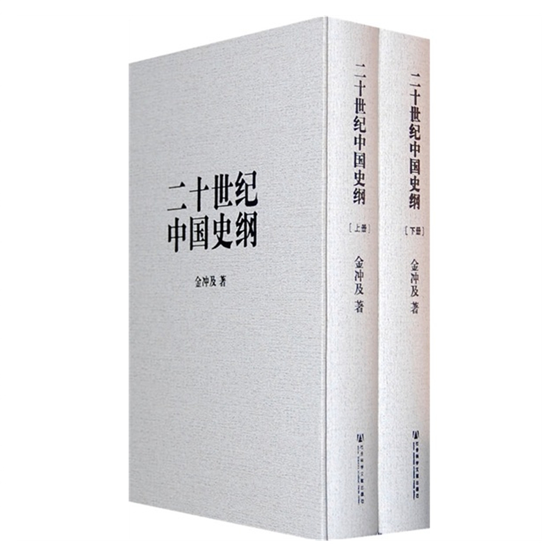【现货正版】   二十世纪中国史纲(全二册 精装）获“第二届中国出版政府奖”金冲及著  库存书 内页全新 介意者慎拍