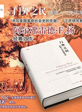 【现货正版】门外之民：普通人与美国革命 著名历史学家、“工匠研究教父”、“美国的E.P.汤普森”阿尔弗雷德·F.扬经典之作