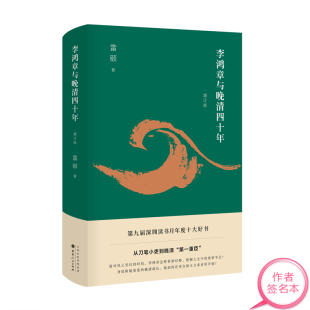 【签名版】 李鸿章与晚清四十年(2019增订版 精装)(从刀笔小吏到第一重臣) 雷颐著