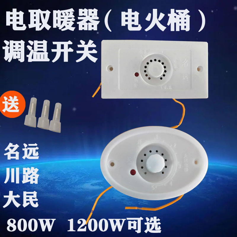 批发调温开关名远800瓦
