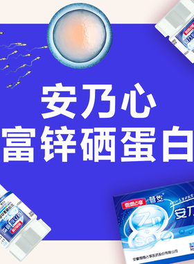 安乃心富锌硒蛋白蓝盒男人男士男性成人生物态高活性备育育前管前