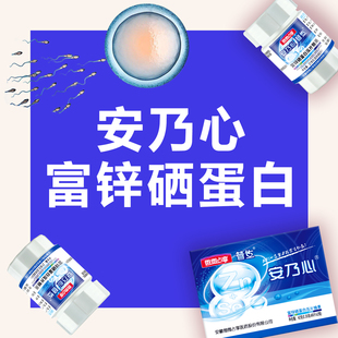 安乃心富锌硒蛋白蓝盒男人男士男性成人生物态高活性备育育前管前