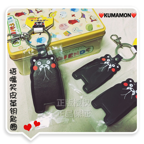五折 超可爱！日本进口正版熊本熊皮革钥匙圈 捂嘴笑 呆萌kumamon
