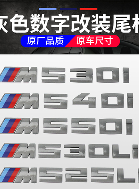 适用于宝马钛灰色M标5系改装运动标贴525li 530LiM550i尾标