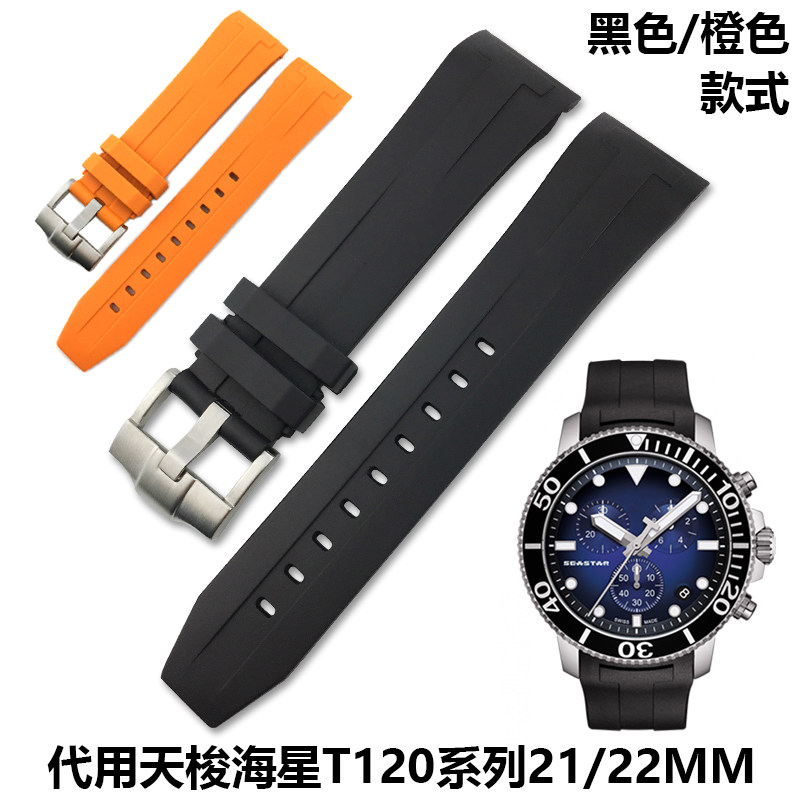 硅胶橡胶手表带代用天梭1853海星seastar系列t120407弧口21 22mm