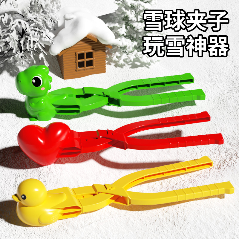 小鸭子儿童玩雪工具打雪仗装备雪球夹子冬天夹雪神器模具加厚大号
