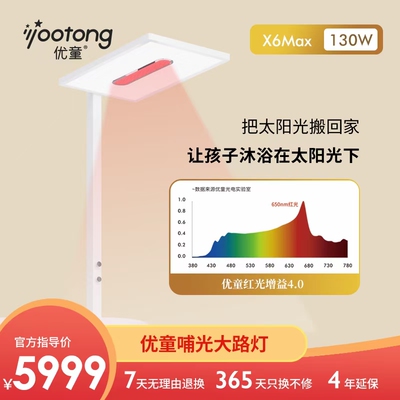 4L近视防控优童X6max红光哺光护眼大路灯[国aa级130W真阳光搬回家