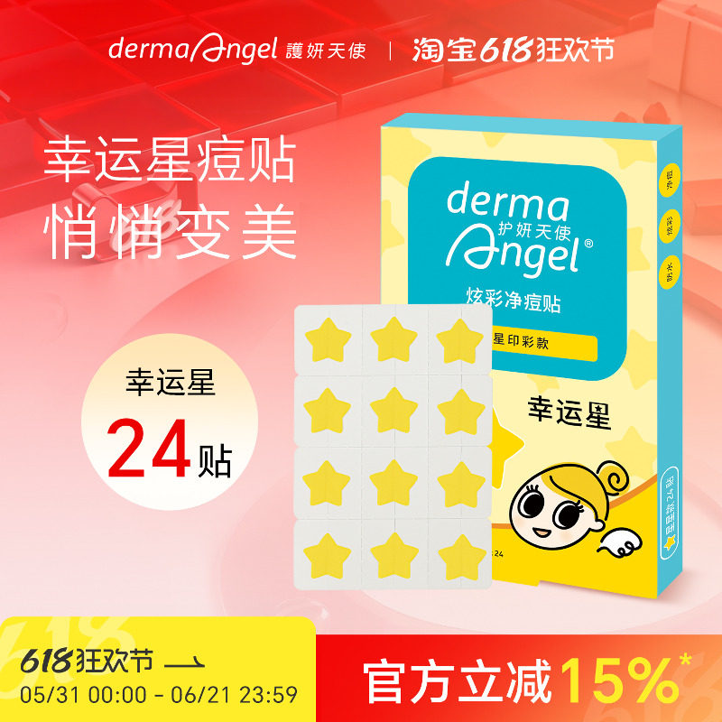 护妍天使幸运星星净痘贴24贴